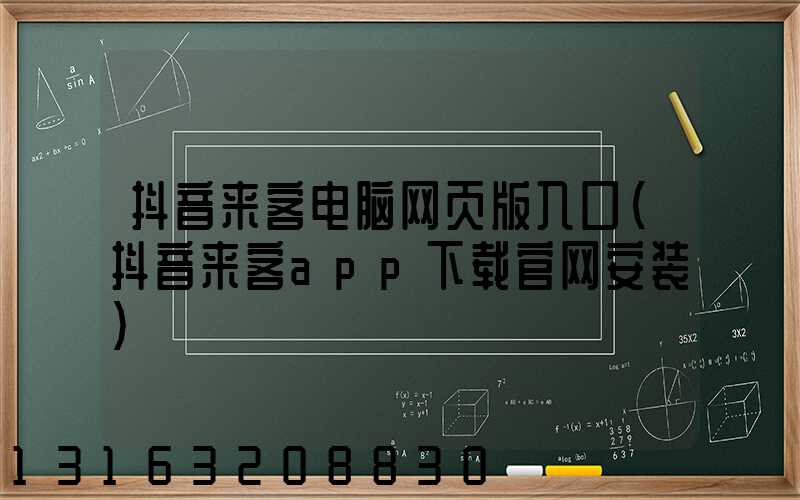 抖音来客电脑网页版入口(抖音来客app下载官网安装)