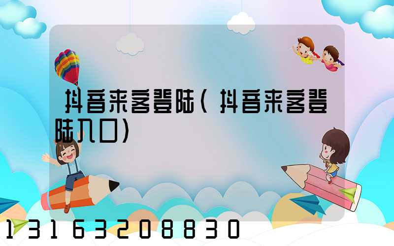 抖音来客登陆(抖音来客登陆入口)