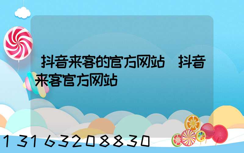 抖音来客的官方网站(抖音来客官方网站)