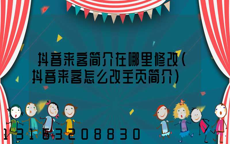 抖音来客简介在哪里修改(抖音来客怎么改主页简介)