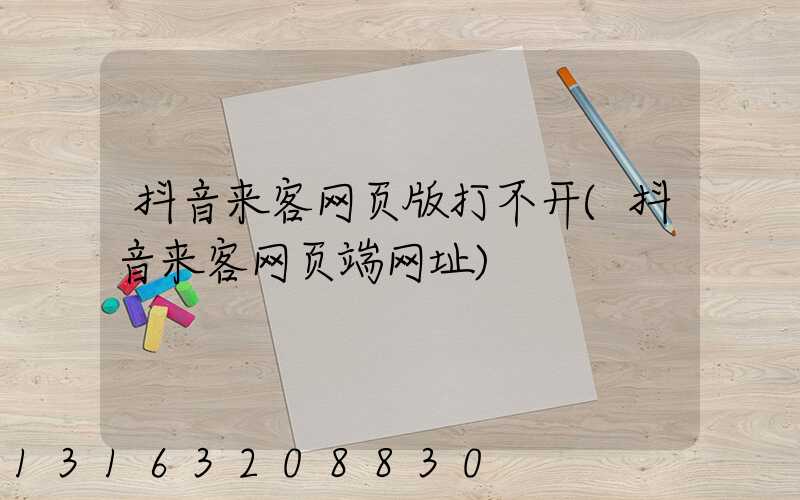 抖音来客网页版打不开(抖音来客网页端网址)