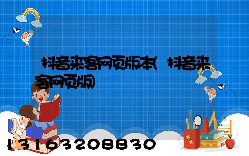 抖音来客网页版本(抖音来客网页版)