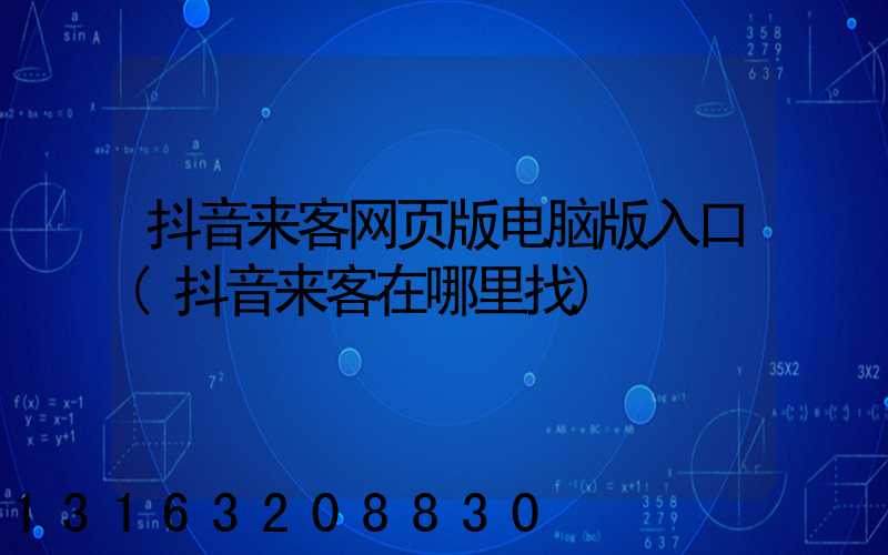 抖音来客网页版电脑版入口(抖音来客在哪里找)