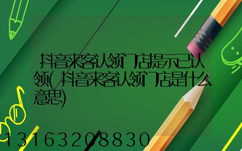 抖音来客认领门店提示已认领(抖音来客认领门店是什么意思)
