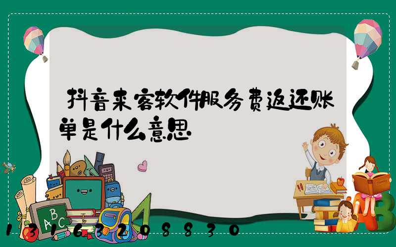 抖音来客软件服务费返还账单是什么意思