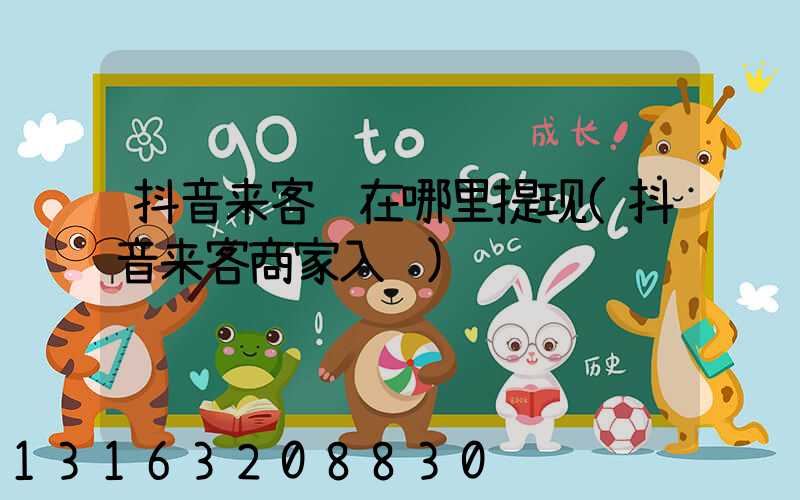 抖音来客钱在哪里提现(抖音来客商家入驻)