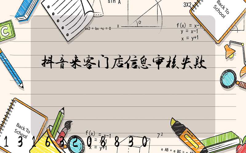 抖音来客门店信息审核失败