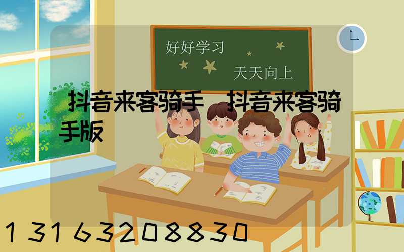 抖音来客骑手(抖音来客骑手版)