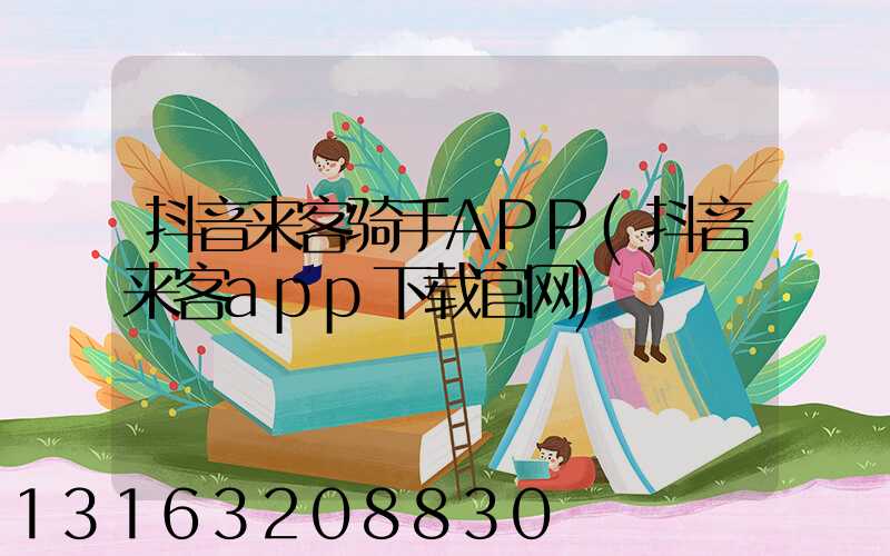 抖音来客骑手APP(抖音来客app下载官网)