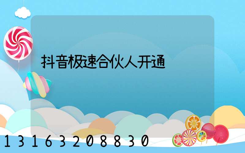 抖音极速合伙人开通
