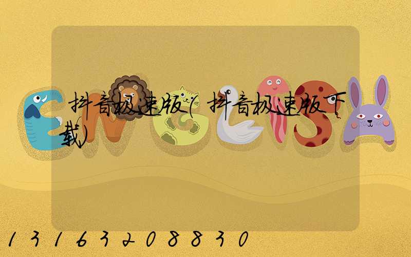 抖音极速版(抖音极速版下载)