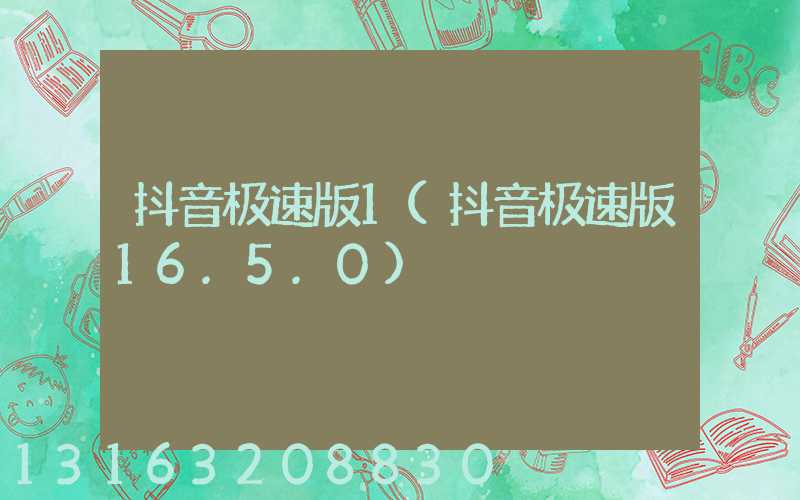 抖音极速版1(抖音极速版16.5.0)