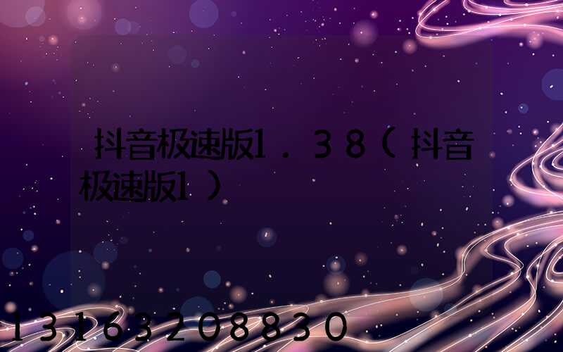 抖音极速版1.38(抖音极速版1)