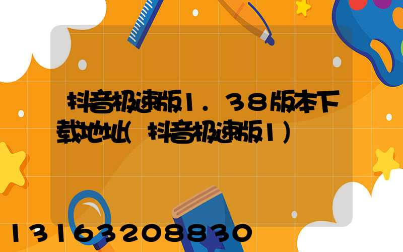 抖音极速版1.38版本下载地址(抖音极速版1)