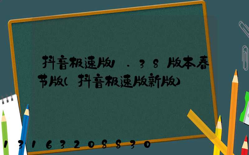 抖音极速版1.38版本春节版(抖音极速版新版)