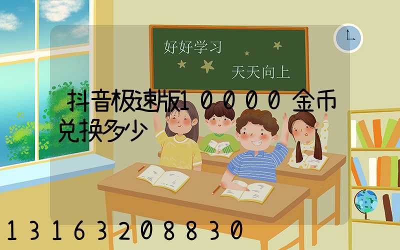 抖音极速版10000金币兑换多少钱