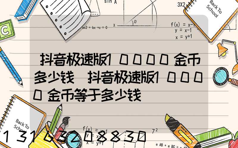 抖音极速版10000金币多少钱(抖音极速版10000金币等于多少钱)