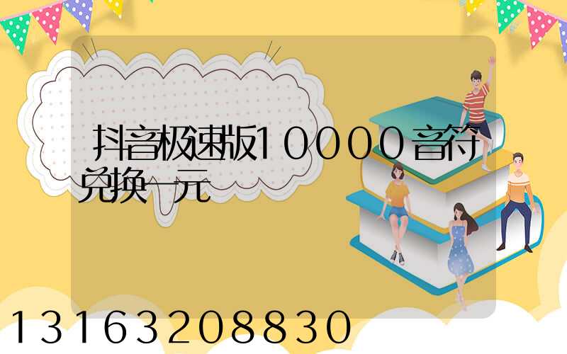 抖音极速版10000音符兑换一元