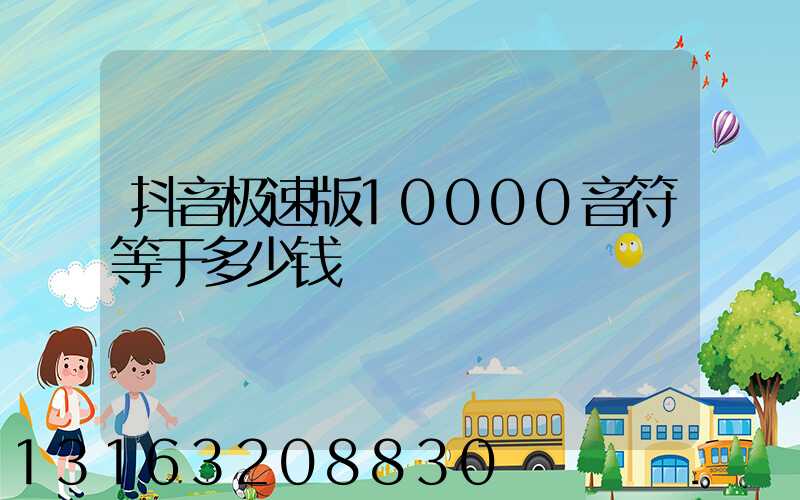 抖音极速版10000音符等于多少钱