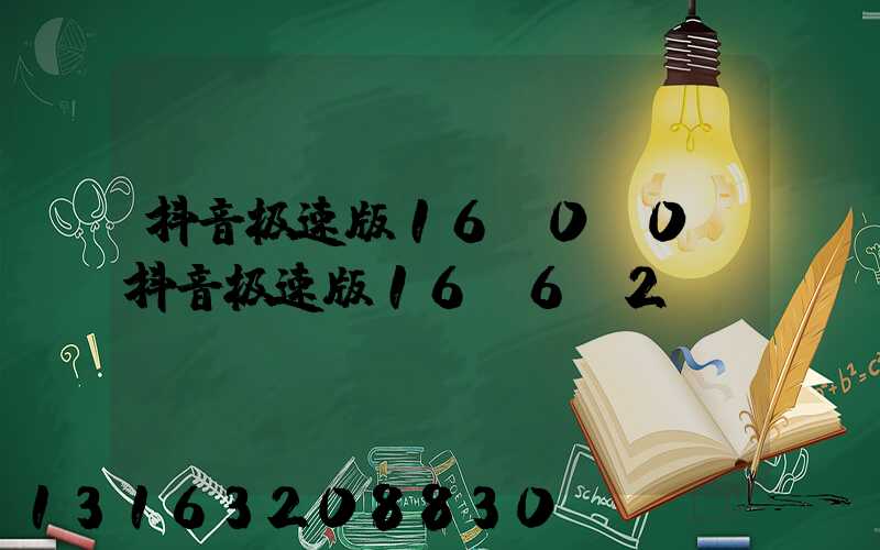 抖音极速版16.0.0(抖音极速版16.6.2)