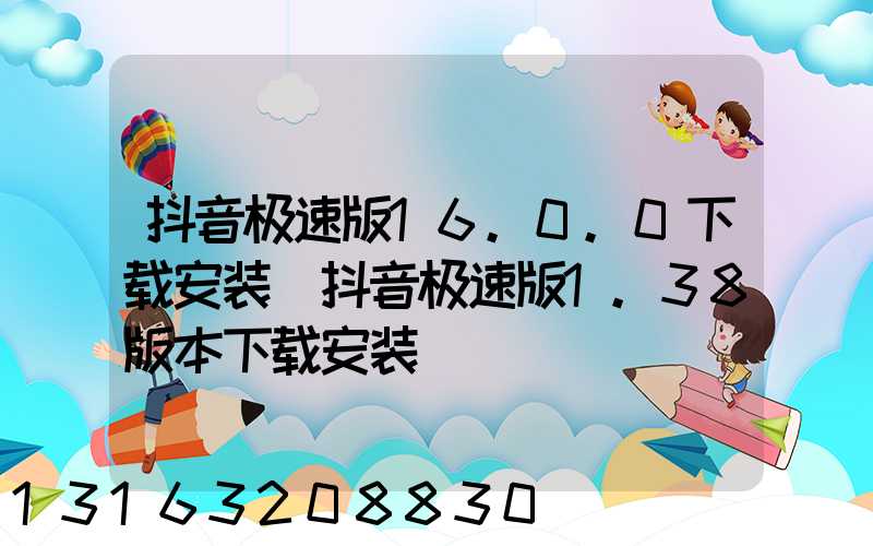 抖音极速版16.0.0下载安装(抖音极速版1.38版本下载安装)