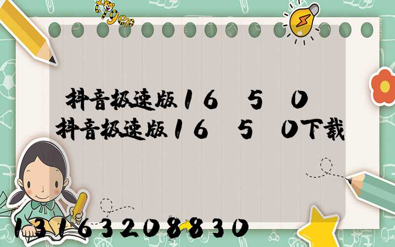 抖音极速版16.5.0(抖音极速版16.5.0下载)