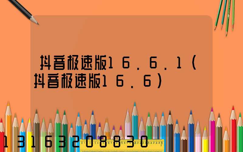 抖音极速版16.6.1(抖音极速版16.6)
