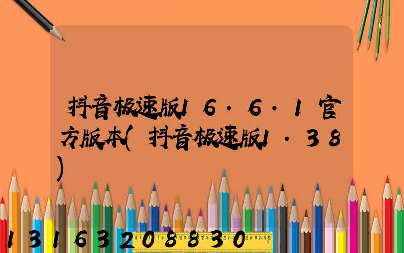 抖音极速版16.6.1官方版本(抖音极速版1.38)