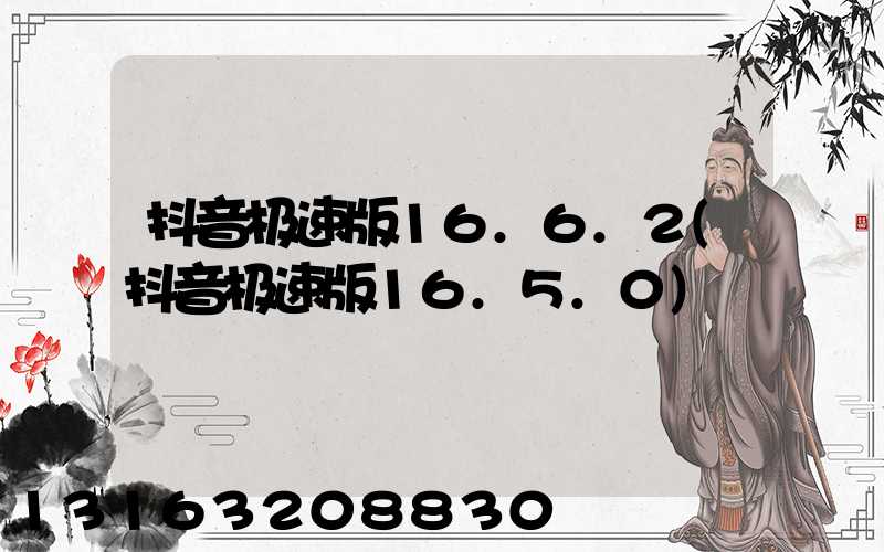 抖音极速版16.6.2(抖音极速版16.5.0)