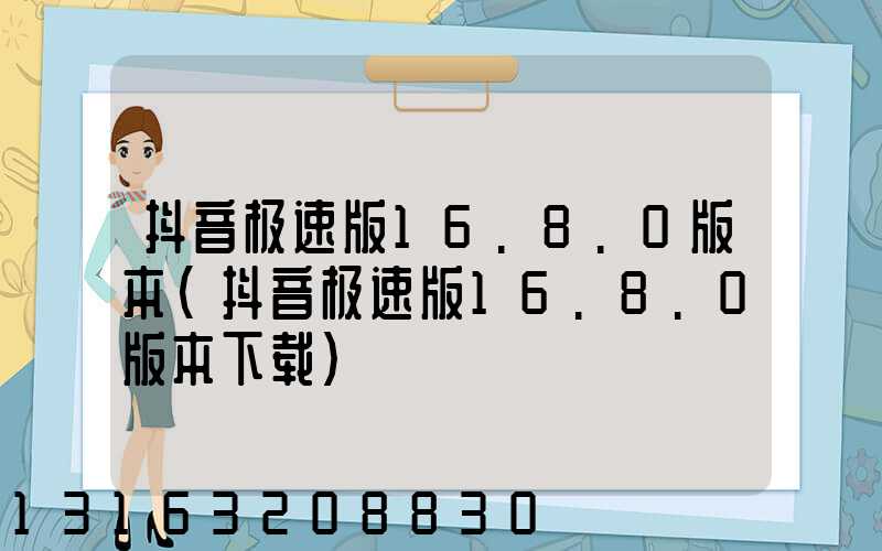 抖音极速版16.8.0版本(抖音极速版16.8.0版本下载)