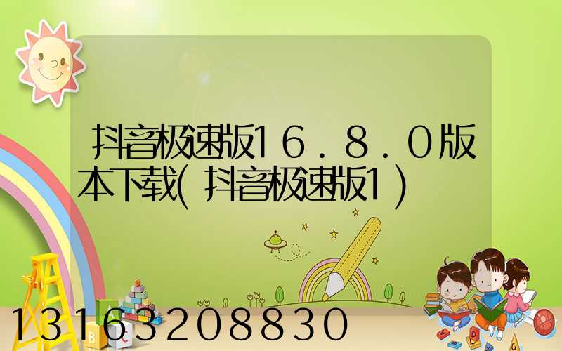 抖音极速版16.8.0版本下载(抖音极速版1)