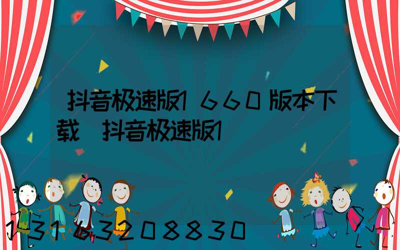 抖音极速版1660版本下载(抖音极速版1)