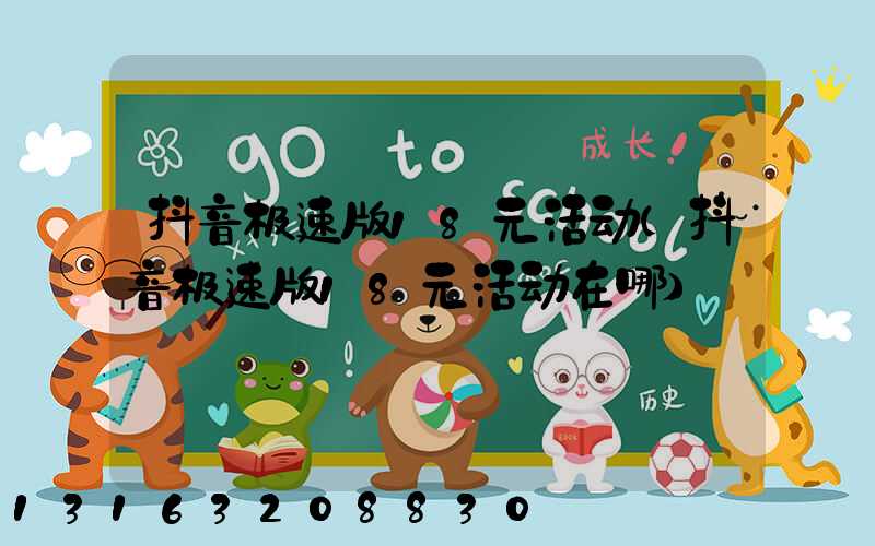 抖音极速版18元活动(抖音极速版18元活动在哪)