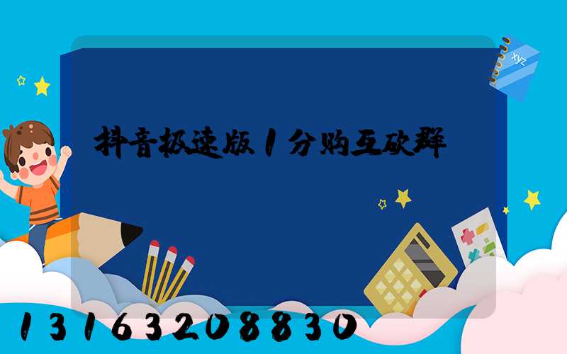 抖音极速版1分购互砍群
