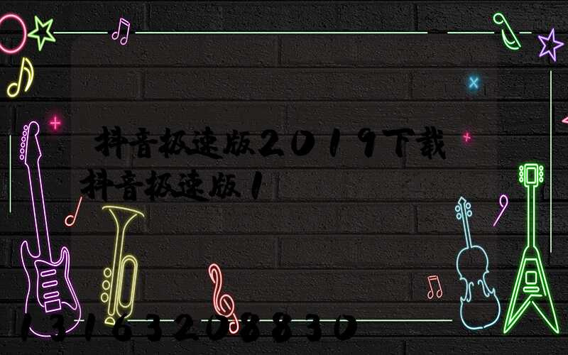 抖音极速版2019下载(抖音极速版1)