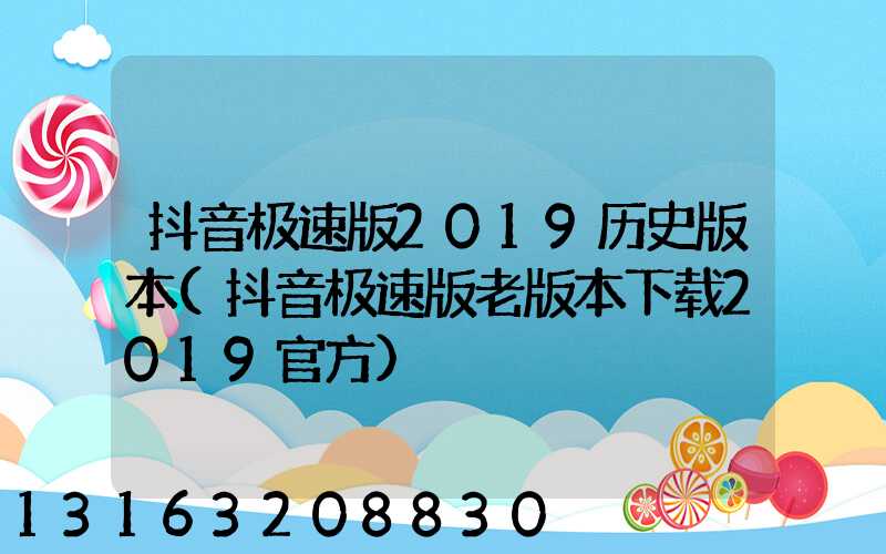 抖音极速版2019历史版本(抖音极速版老版本下载2019官方)