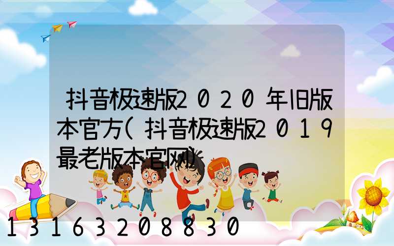 抖音极速版2020年旧版本官方(抖音极速版2019最老版本官网)