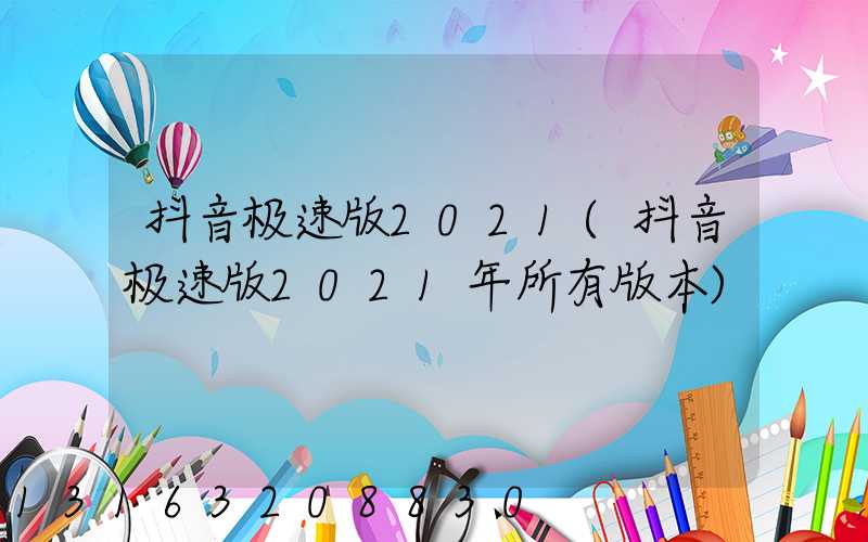 抖音极速版2021(抖音极速版2021年所有版本)