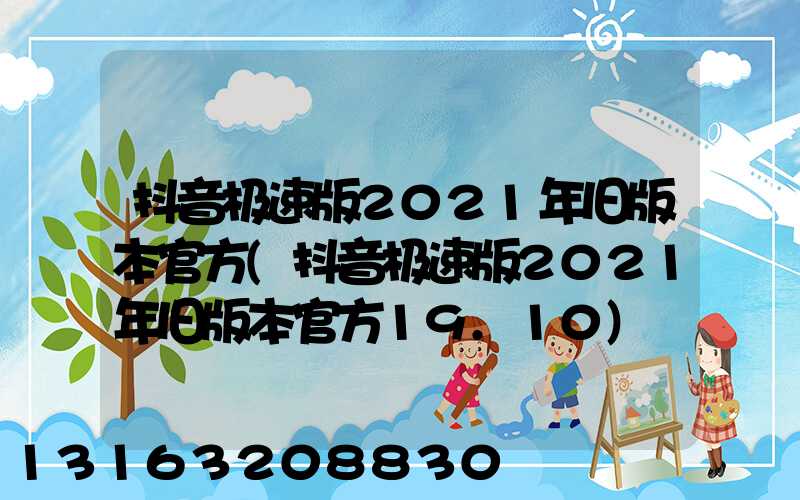 抖音极速版2021年旧版本官方(抖音极速版2021年旧版本官方19.10)