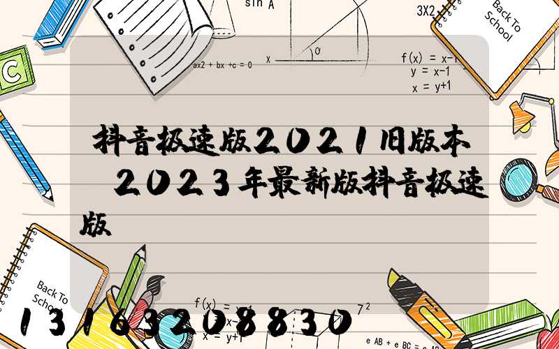 抖音极速版2021旧版本(2023年最新版抖音极速版)