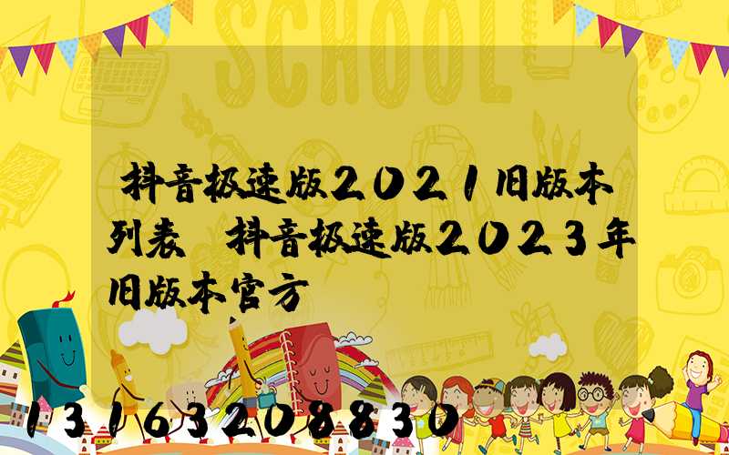 抖音极速版2021旧版本列表(抖音极速版2023年旧版本官方)