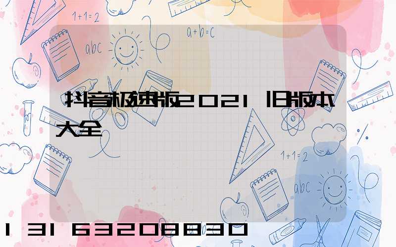 抖音极速版2021旧版本大全