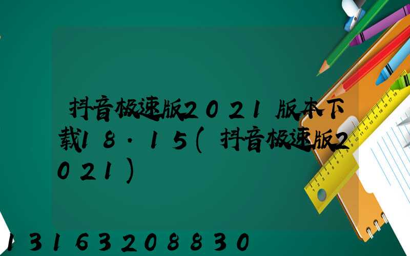 抖音极速版2021版本下载18.15(抖音极速版2021)