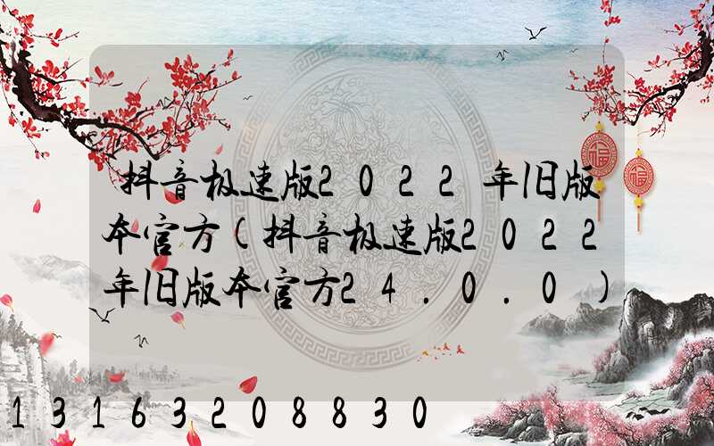 抖音极速版2022年旧版本官方(抖音极速版2022年旧版本官方24.0.0)