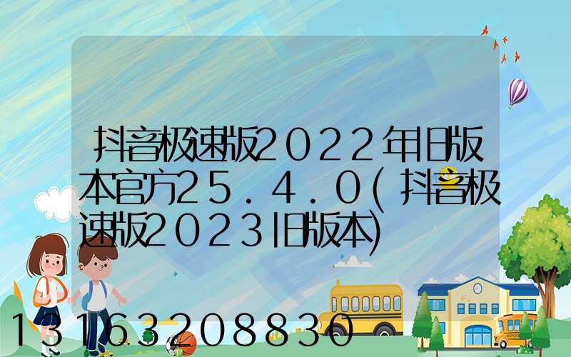 抖音极速版2022年旧版本官方25.4.0(抖音极速版2023旧版本)
