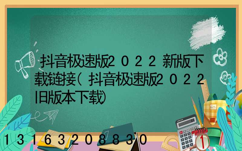 抖音极速版2022新版下载链接(抖音极速版2022旧版本下载)