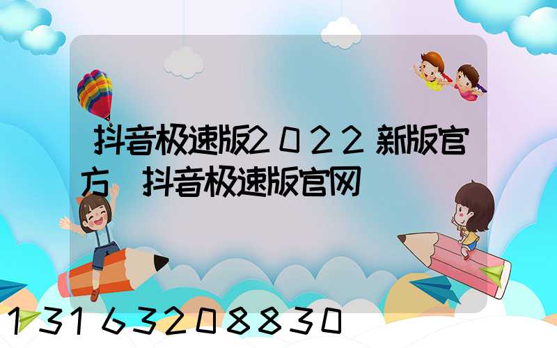 抖音极速版2022新版官方(抖音极速版官网)