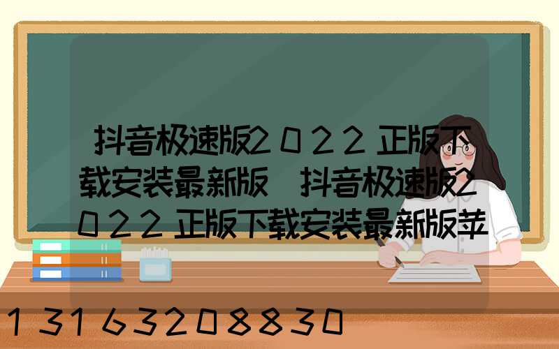 抖音极速版2022正版下载安装最新版(抖音极速版2022正版下载安装最新版苹果)