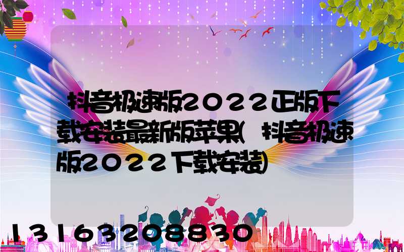 抖音极速版2022正版下载安装最新版苹果(抖音极速版2022下载安装)