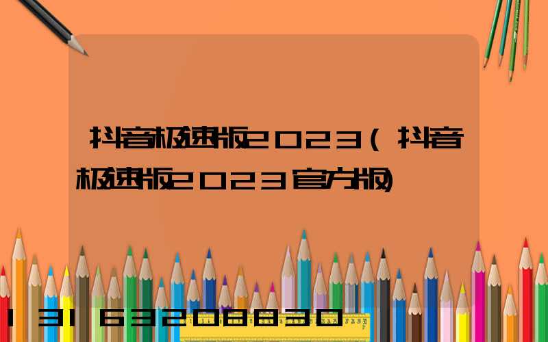 抖音极速版2023(抖音极速版2023官方版)